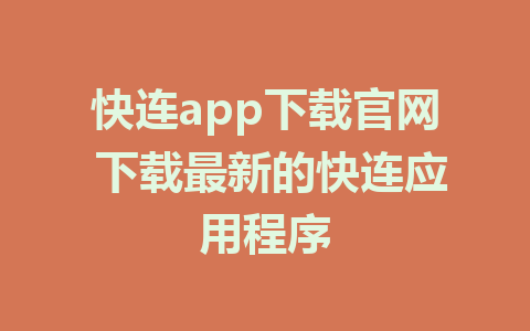 快连app下载官网 下载最新的快连应用程序