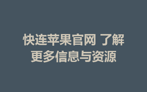 快连苹果官网 了解更多信息与资源