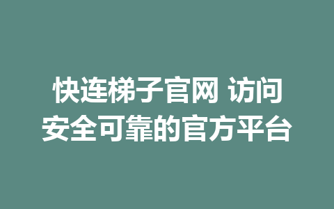 快连梯子官网 访问安全可靠的官方平台